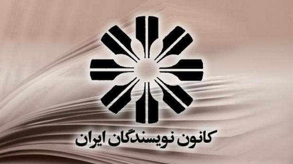 بیانیه‌ی کانون نویسندگان ایران درباره ادامه مصادره اموال کانون