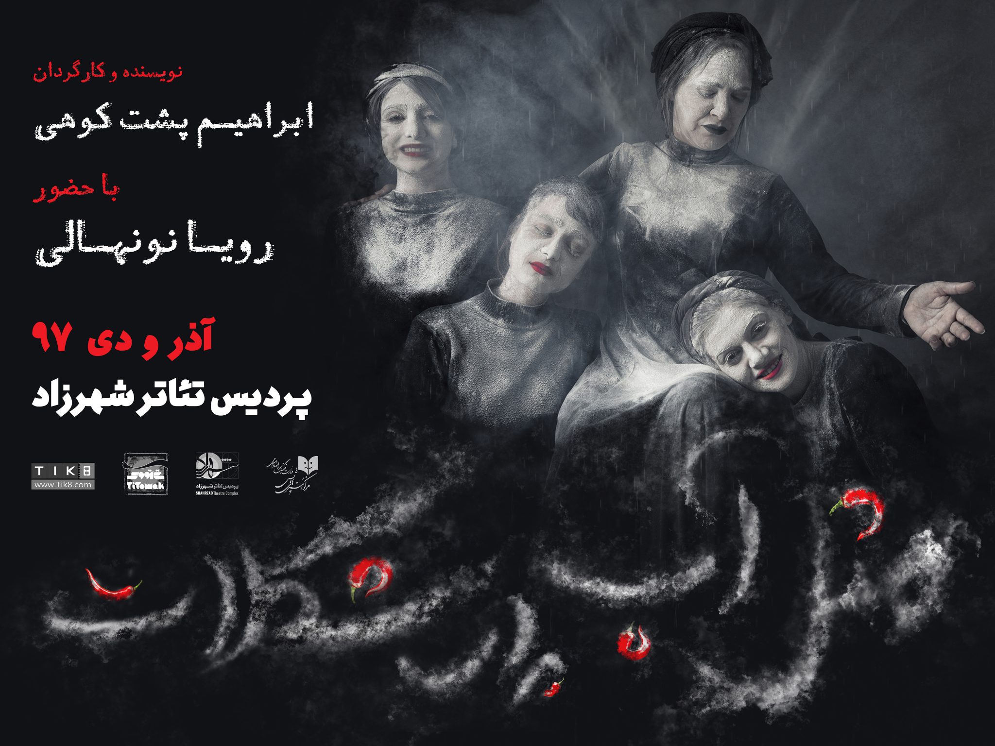 توقیف نمایش مثل آب برای شکلات