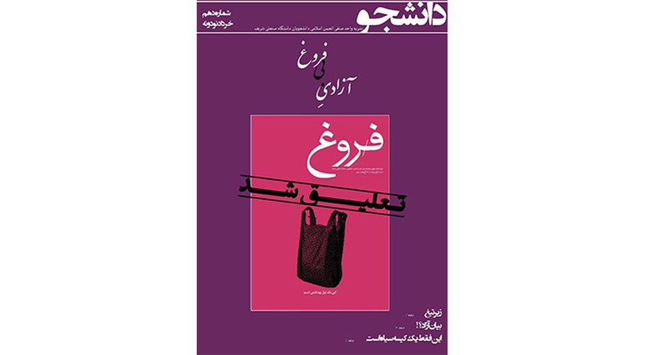 نشریه فروغ به دلیل انتشار مطالبی درباره باکره‌گی و نوار بهداشتی توقیف شد