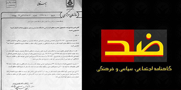 نشریه دانشجویی «ضد» پیش از انتشار توقیف شد