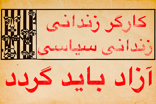 کانون نویسندگان ایران خواستار آزادی فوری کارگران زندانی شد